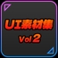 UI素材集Vol2
