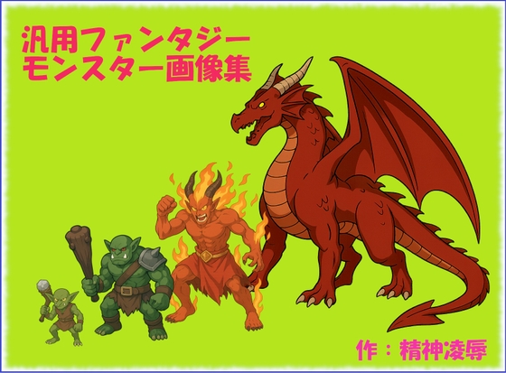 【精神凌辱】1024×1024ピクセルのいずれかで『汎用ファンタジーモンスター画像集』
