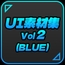 UI素材集Vol2(BLUE)
