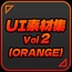 UI素材集Vol2(ORANGE)