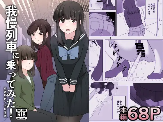 我慢列車に乗ってみた！