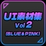 UI素材集Vol2(BLUE&PINK)