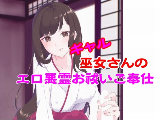 [同人音声][] 美女巫女的色情报复服务 / ギャル巫女さんのエロ悪霊お祓いご奉仕 [RJ01433341] | 超萌域