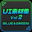 UI素材集Vol2(BLUE&GREEN)