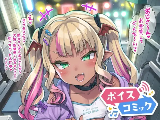 【ボイスコミック】やさしい?メ○ガキサキュバス