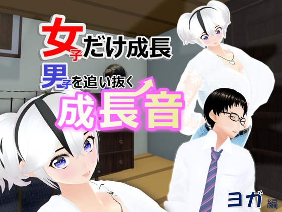 女子だけ成長 男子を追い抜く 成長音～ヨガ編～ [女子成長クラブ]