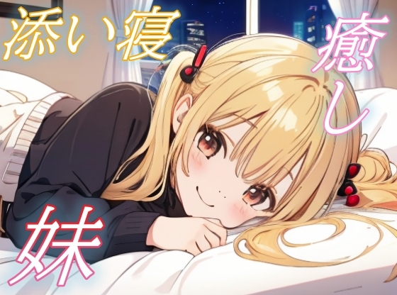 【大好きなお兄ちゃんへ】そっと寄り添う妹のあまあまささやきボイス♪【安眠/快眠】