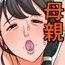 お母さんとセックスする方法～前後編～