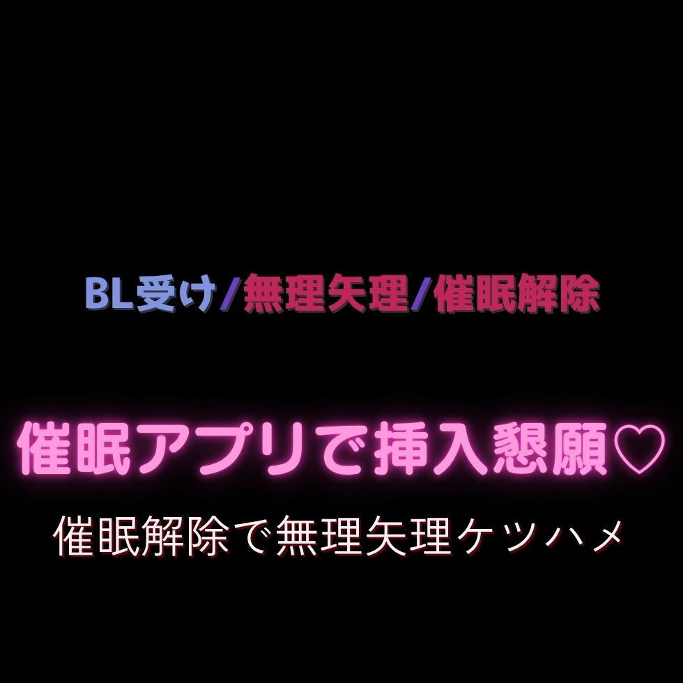 【BL受け/溺愛/無理矢理】催○アプリで挿入懇願♡～催○解除で無理矢理ケツハメ～ 画像1
