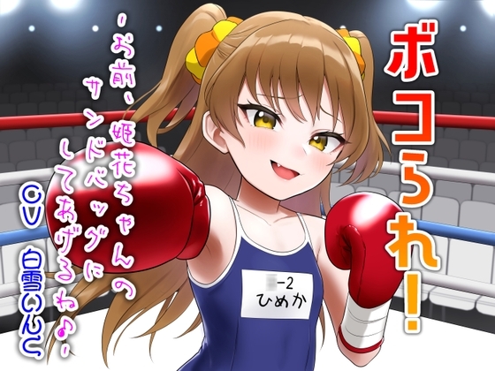 ボコられ!-お前、姫花ちゃんのサンドバッグにしてあげるね♪-