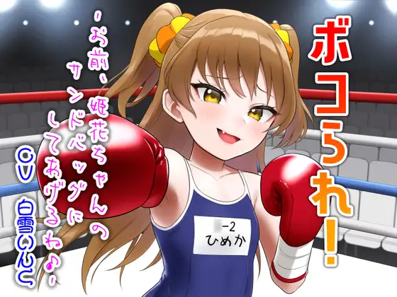 ボコられ!-お前、姫花ちゃんのサンドバッグにしてあげるね♪-