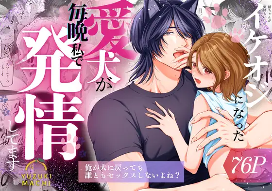 イケオジになった愛犬が毎晩私で発情してますの表紙画像