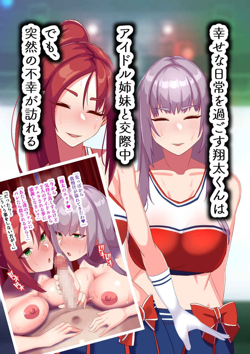 俺のことが大好きな姉妹アイドルが他の男に堕ちるはずがない 画像1