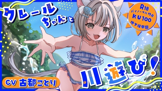 クレールちゃんと川遊び！【密着ささやき/KU100】