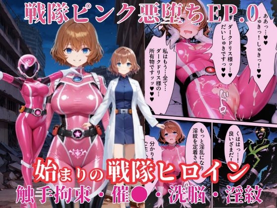 戦隊ピンクep.0-始まりの戦隊ヒロイン-～戦隊ピンクが生まれ、二代目戦隊ピンクが生まれるまで<触手拘束・催●・洗脳・淫紋>～