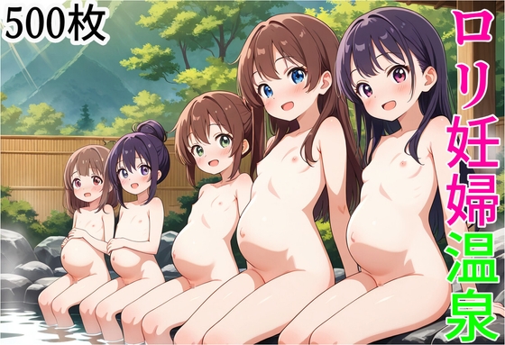 ○リ妊婦温泉