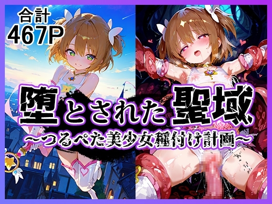 堕とされた聖域 ～つるぺた美少女種付け計画～