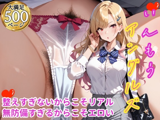 陰毛・アングルズ！ ～アンダーヘア特化フェチ図鑑～