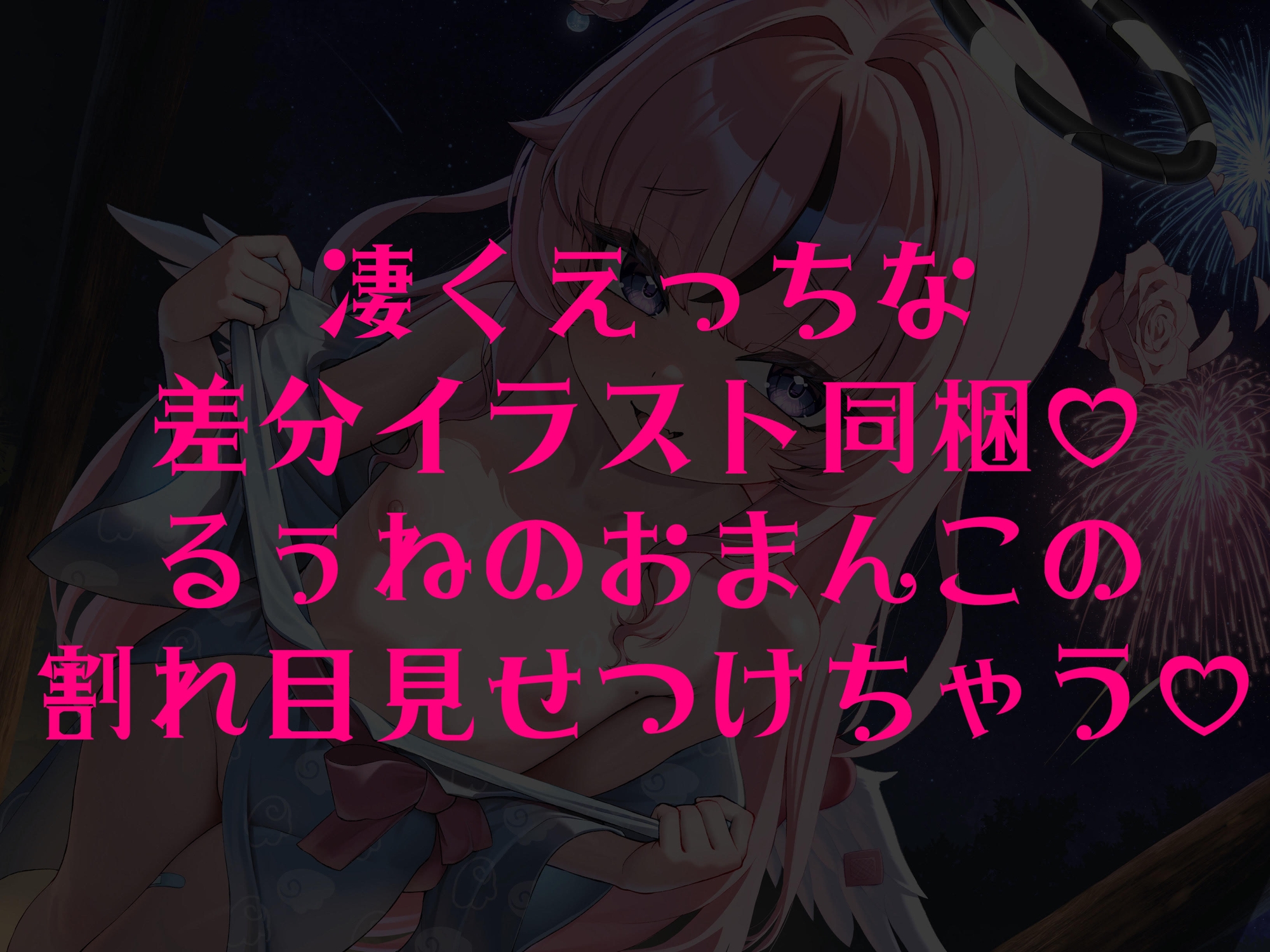 甘サド天使と浴衣でえっち、しよ?♡~おそとでいけないこと編~ 画像4