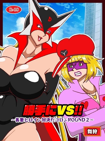 勝手にVS? 善悪ヒロイン対決だコロン ROUND2 RJ01433644 img smp1 - 勝手にVS? 善悪ヒロイン対決だコロン ROUND2