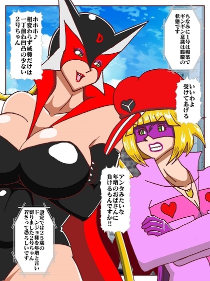 勝手にVS? 善悪ヒロイン対決だコロン ROUND2 RJ01433644 img smp6 - 勝手にVS? 善悪ヒロイン対決だコロン ROUND2