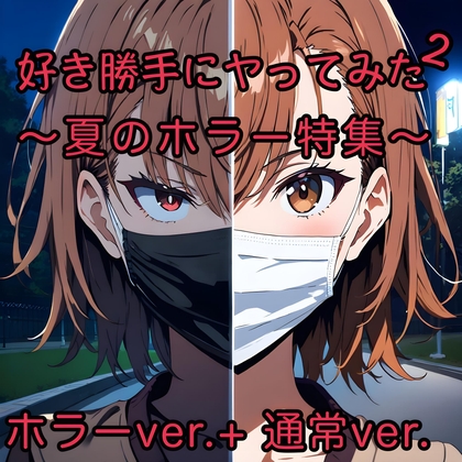 好き勝手にヤってみた2