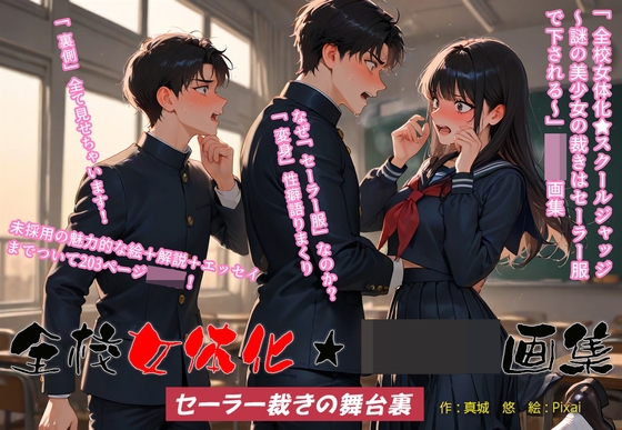 全校女体化★画集 〜セーラー裁きの舞台裏〜