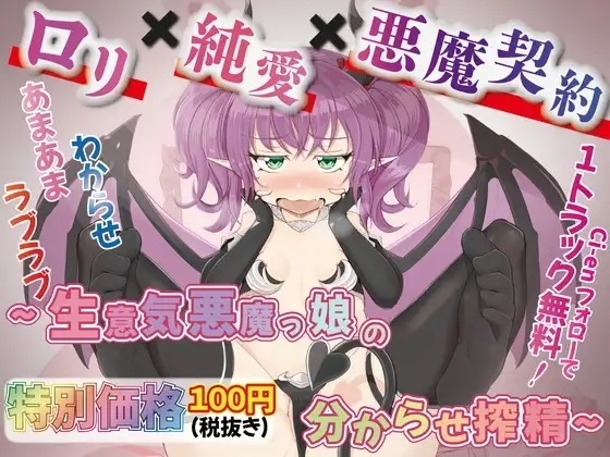 【1トラック無料】★特別価格★◯リ✕純愛✕悪魔契約~生意気悪魔っ娘の分からせ搾精~