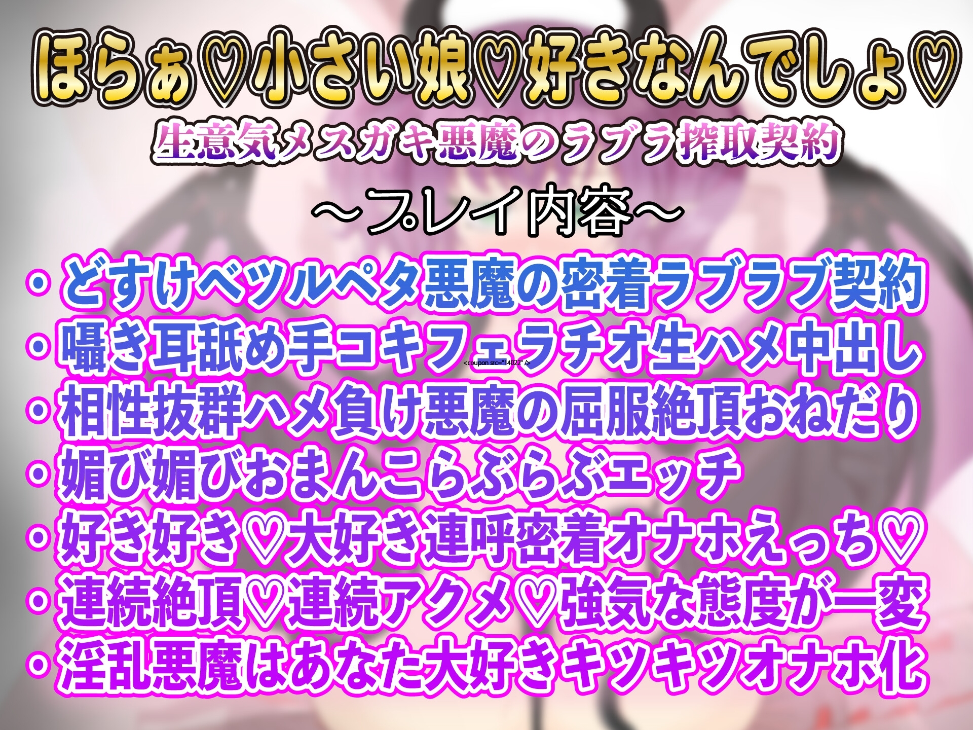 【1トラック無料】★特別価格★◯リ✕純愛✕悪魔契約~生意気悪魔っ娘の分からせ搾精~ 画像2