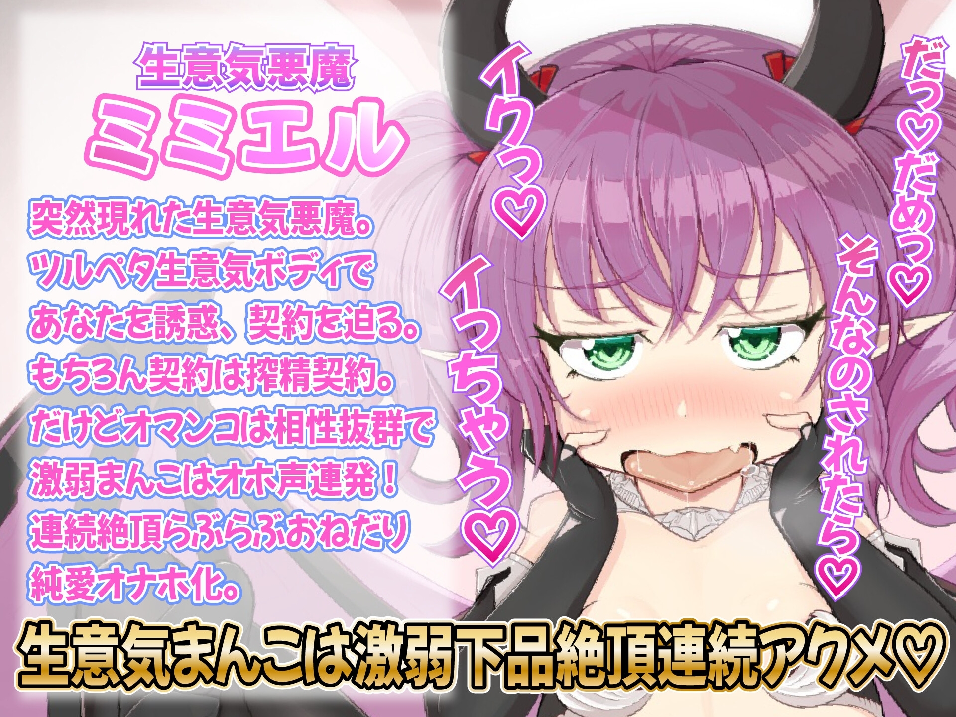 【1トラック無料】★特別価格★◯リ✕純愛✕悪魔契約~生意気悪魔っ娘の分からせ搾精~ 画像3