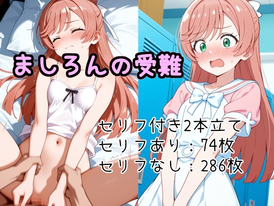 まし〇んの受難