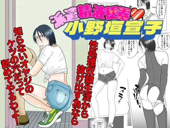 派遣精液便器♡小野垣宣子 Act.5 1000円の女 ジャケット画像