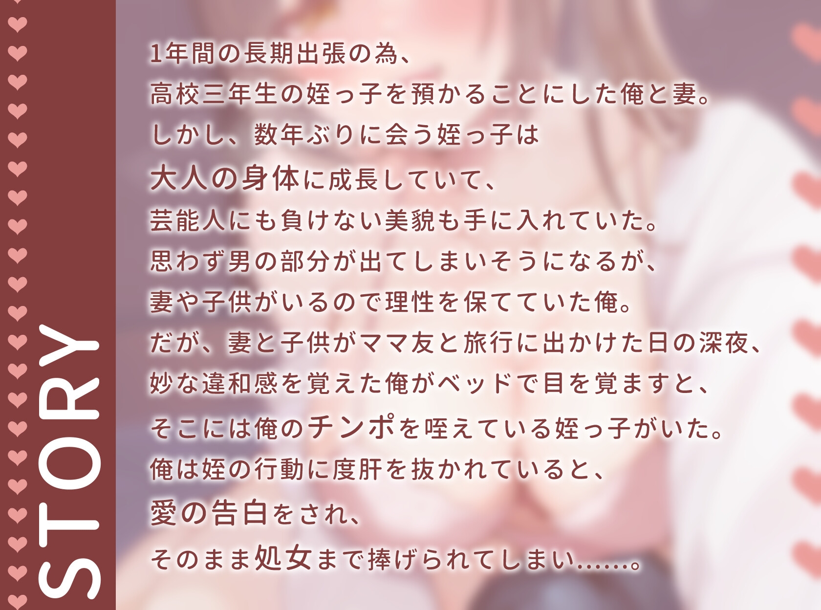 【逆NTR】親戚の巨乳美少女JKと禁断の近親相〇〜夜○いで処女を捧げた姪と妻子持ち叔父さんの淫らな1年間〜【1時間20分/背徳/孕ませ】 画像1