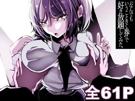 「なんでもいうこときく券」で好き放題してみた。