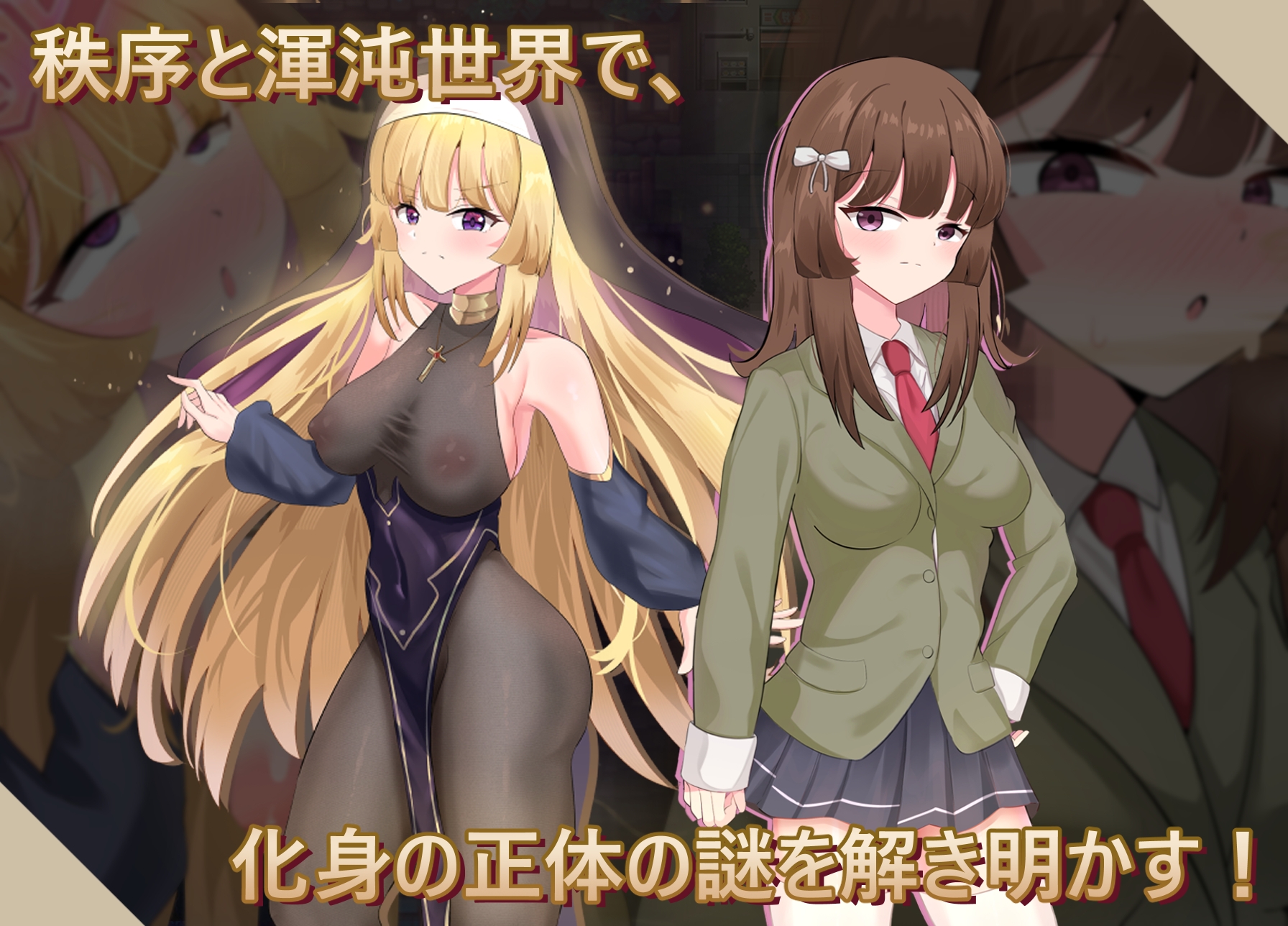 聖なる化身 ～古法儀式と双生の世界～ 画像1