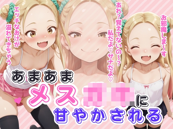 あまあまメス〇キに甘やかされる