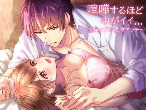 【喧嘩ップル】喧嘩するほど中がイイ...関西弁仲直りセックス ※track1~2 fullで無料公開中