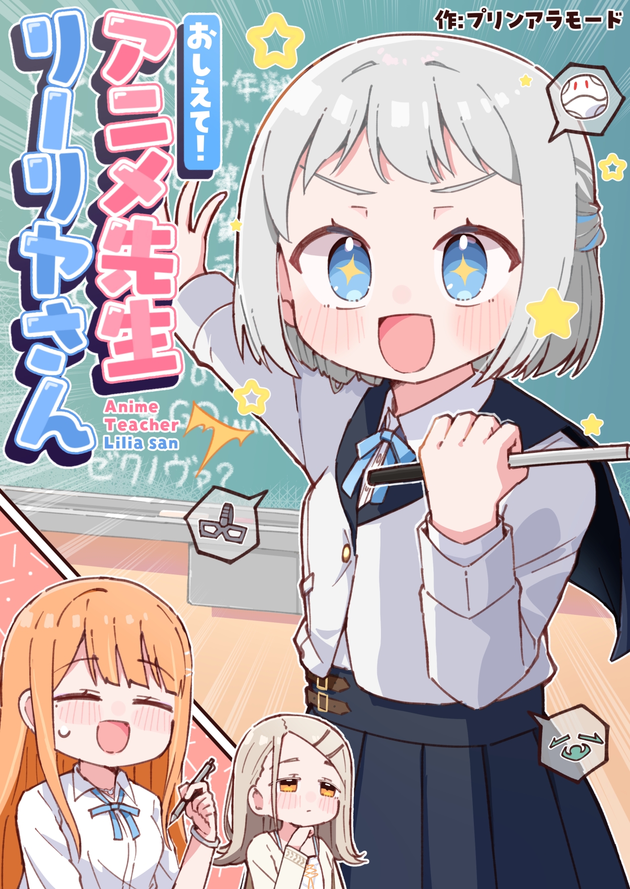 おしえて！アニメ先生リーリヤさん 画像1