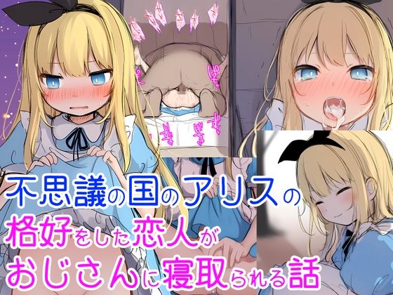 不思議の国のアリスの恰好をした恋人がおじさんに寝取られる話