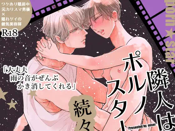 隣人はポルノスター続々の表紙画像
