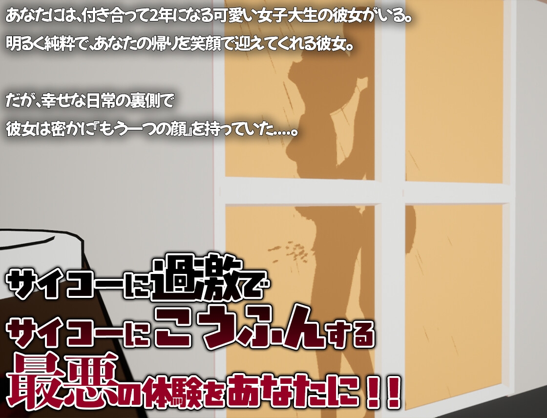 リアル寝取られ -知らない彼女のビッチな顔- 画像1