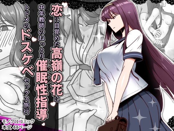 恋に目覚めた高嶺の花に、中年教師のねっとり催眠性指導トドメのドスケベセックス旅行