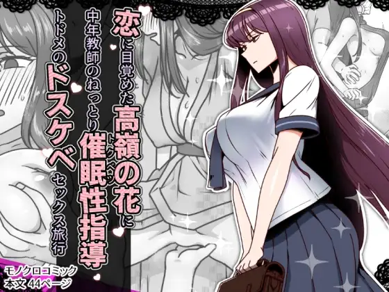 恋に目覚めた高嶺の花に、中年教師のねっとり催○性指導トドメのドスケベセックス旅行