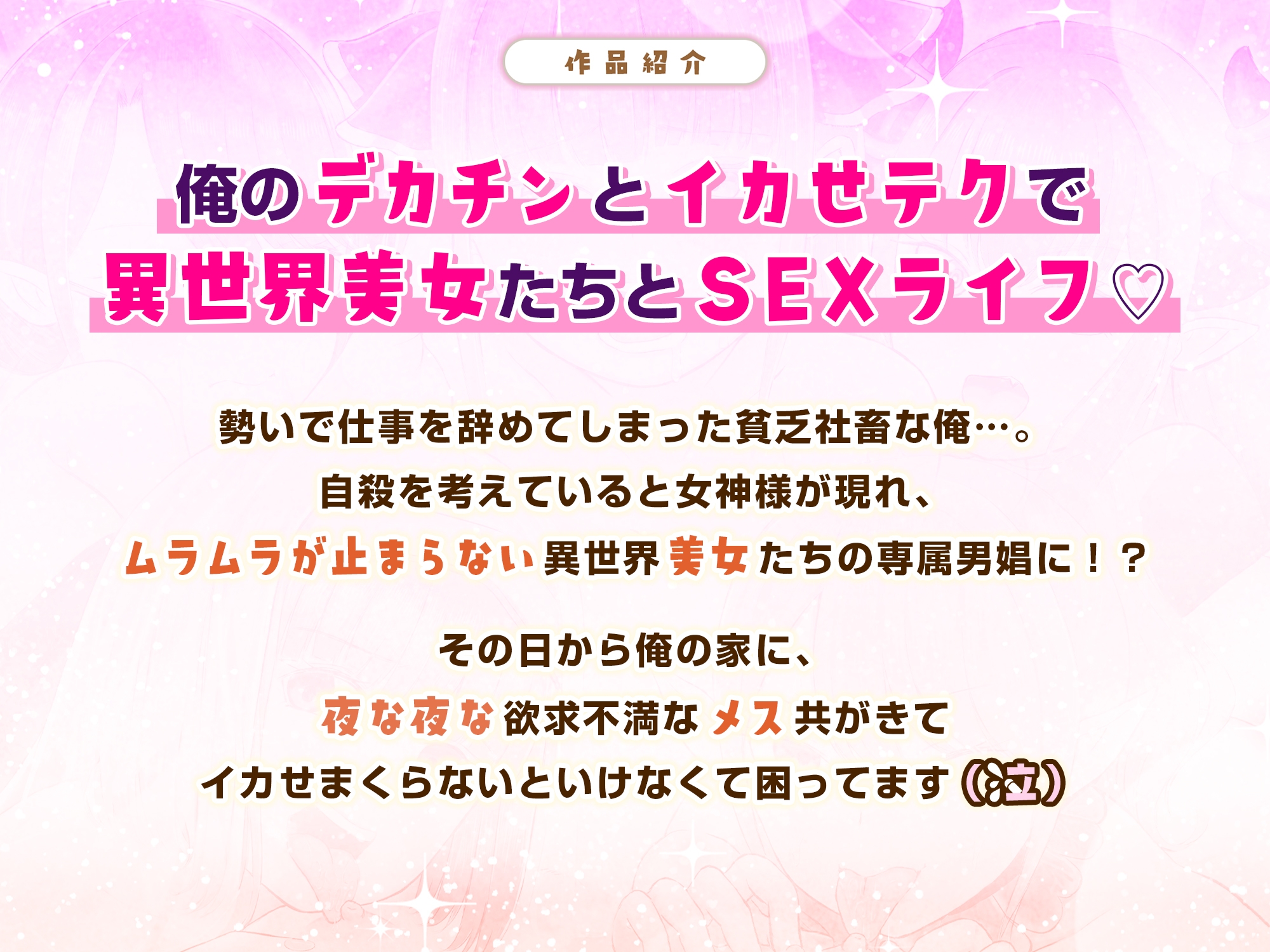 異世界から俺の部屋にやってきた美女たちが快楽を求めてくるのでデカチンでイカせまくった件 画像1