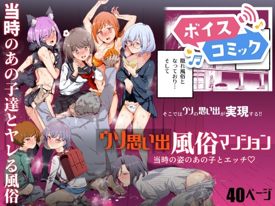 【ボイスコミック】ウソ思い出風俗マンション-当時の姿のあの子とエッチ-