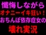 懺悔しながらオナニーイキ狂い！おちんぽ依存症女の壊れ実況
