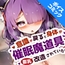 【ボイスコミック】意識が戻ると身体が催○魔道具で膨乳改造されていた!