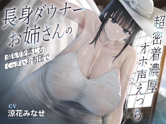 長身ダウナーお姉さんの温もりを感じるくっさいお布団で超密着濃厚オホ声えっち