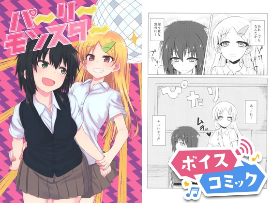 【ボイスコミック】パーリーモンスター [DL Voice Comics]