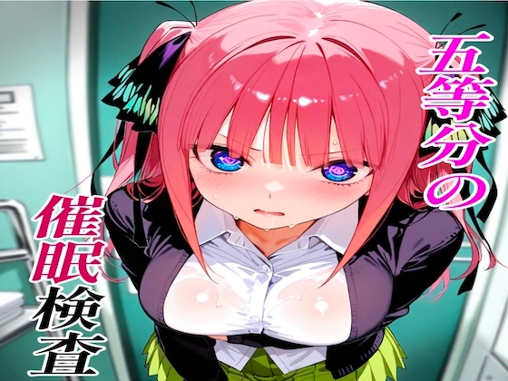 五等分の催○検査 二乃編